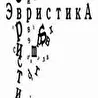 Эвристика