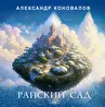 Александр Коновалов