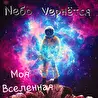 Nебо Vернётся
