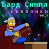 Бард Симпл