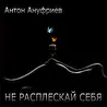 Ануфриев Антон