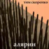 Скоренко Тим