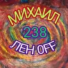Михаил  Лен 0ff 238