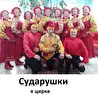 Сударушки