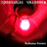 Провинция Человека