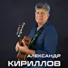 Александр Кириллов