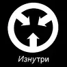 ИзнуТРИ