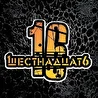 1ШЕСТНАДЦАТ6