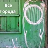 Все Города