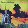 Виктор Дубинин "Город" 2002