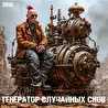 Генератор Случайных Снов