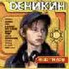 ДЕНИКИН