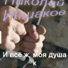 НИКОЛАЙ ИНШАКОВ