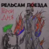 Рельсам Паезда