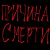 Причина Смерти