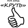 КРУТЬ