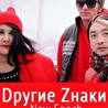 Dругие Zнаки