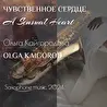 Ольга Кайгородова