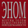 Эном