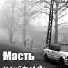 группа Масть