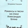 Владимир Сидоров. Монодрама Любовь Александра Блока