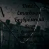 Пепел Стлевших Безвремений