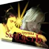 группа Скорость