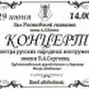 Оркестр русских народных инструментов имени В.А.Сергеева