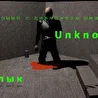 MC UNKNOW