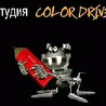 студия "Color Drive"