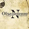 Объединение N