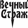 Вечный Страж