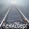 КениZберг