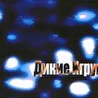 Дикие Игрушки