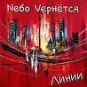 Nебо Vернётся