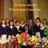 Детские песни Владимира Сидорова