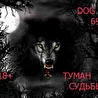 DOG69 Туман судьбы (1 альбом) 2016