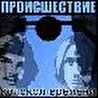 Происшествие