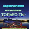 Владимир Марченков