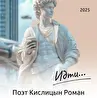 Поэт Кислицын Роман Александрович