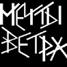 Рок-дуэт "Мечты Ветра"