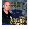 Аркадий Мирзаев гр.Самарская десяточка