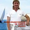 Александр Белый