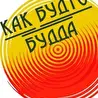 Как Будто Будда