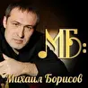 Михаил Борисов