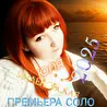 Юля Миленовская ПЕВИЦА И БЭК ВОКАЛИСТКА