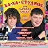 Пародийный дуэт Ха Ха Студиос