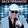 Вася Пряников