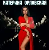 Екатерина Орловская