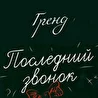 Гренд